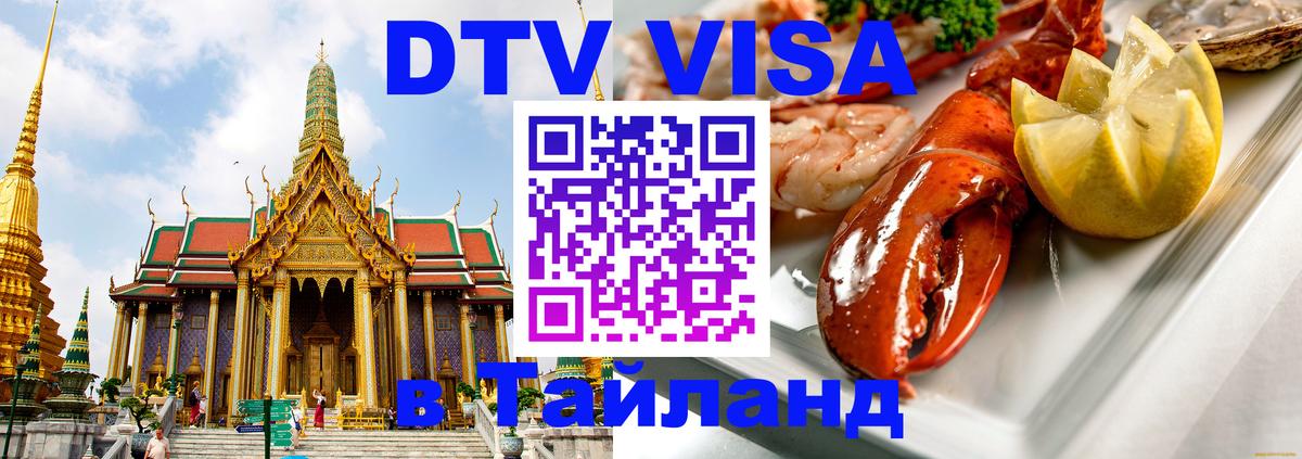 Как сделать DTV визу в Тайланд 