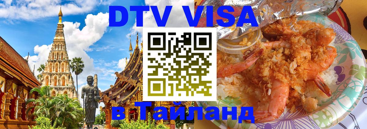 Как сделать DTV визу в Тайланд Краснодар 